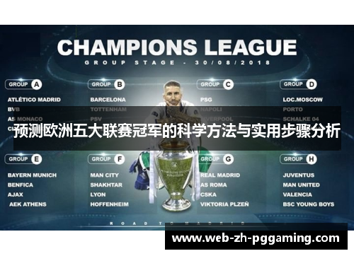 预测欧洲五大联赛冠军的科学方法与实用步骤分析