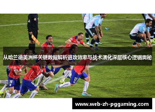 从哈兰德美洲杯关键数据解析进攻效率与战术演化深层核心逻辑奥秘