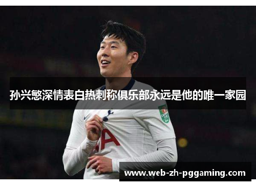 孙兴慜深情表白热刺称俱乐部永远是他的唯一家园