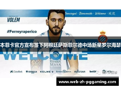 本菲卡官方宣布签下阿根廷萨斯菲尔德中场新星罗尔海瑟 本菲卡官方宣布签下阿根廷萨斯菲尔德中场新星罗尔海瑟