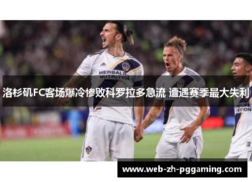洛杉矶FC客场爆冷惨败科罗拉多急流 遭遇赛季最大失利