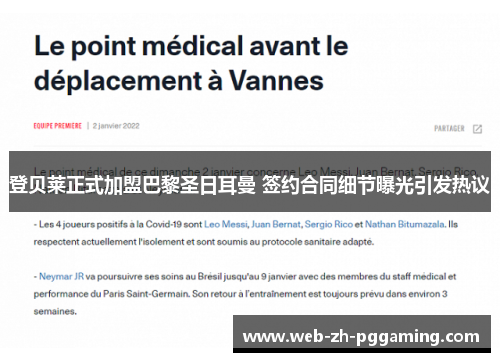 登贝莱正式加盟巴黎圣日耳曼 签约合同细节曝光引发热议