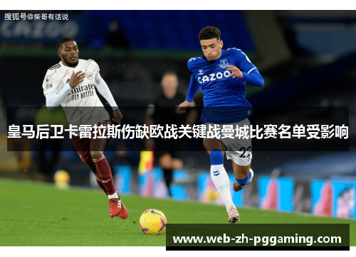 皇马后卫卡雷拉斯伤缺欧战关键战曼城比赛名单受影响