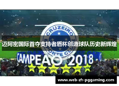 迈阿密国际首夺支持者盾杯创造球队历史新辉煌 迈阿密国际首夺支持者盾杯创造球队历史新辉煌