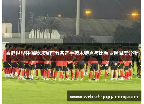 香港世界杯保龄球赛前五名选手技术特点与比赛表现深度分析