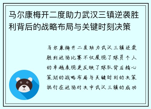 马尔康梅开二度助力武汉三镇逆袭胜利背后的战略布局与关键时刻决策