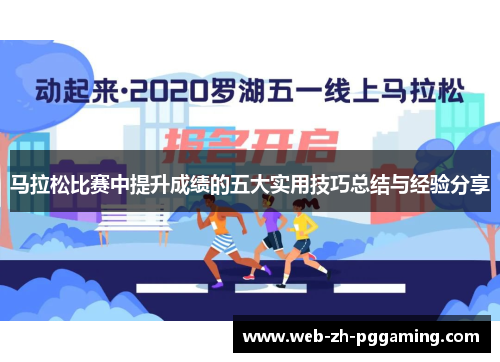 马拉松比赛中提升成绩的五大实用技巧总结与经验分享