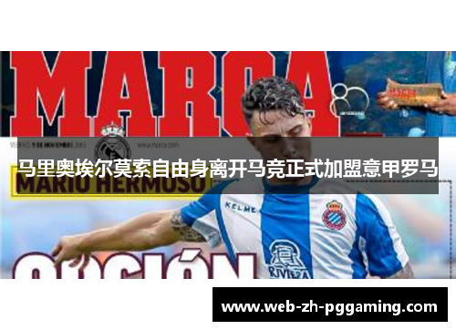 马里奥埃尔莫索自由身离开马竞正式加盟意甲罗马