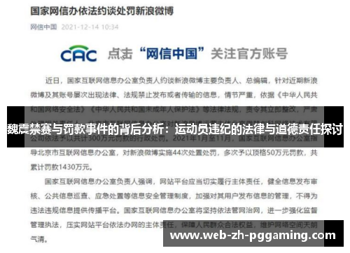 魏震禁赛与罚款事件的背后分析：运动员违纪的法律与道德责任探讨