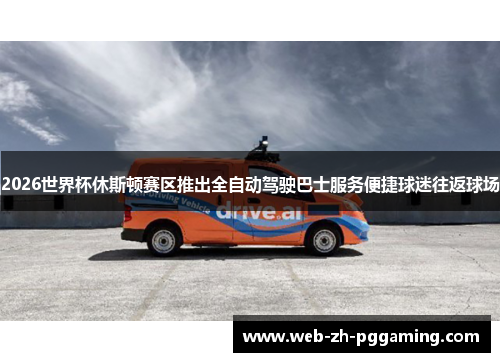 2026世界杯休斯顿赛区推出全自动驾驶巴士服务便捷球迷往返球场