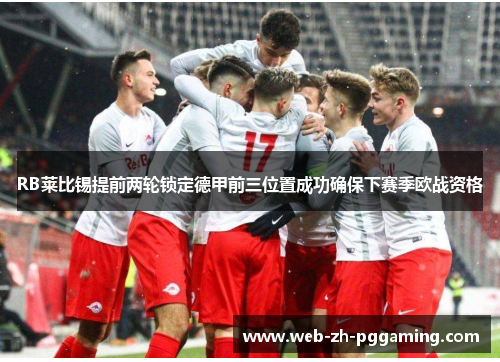 RB莱比锡提前两轮锁定德甲前三位置成功确保下赛季欧战资格