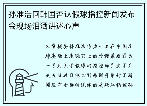 孙准浩回韩国否认假球指控新闻发布会现场泪洒讲述心声