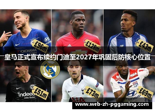 皇马正式宣布续约门迪至2027年巩固后防核心位置