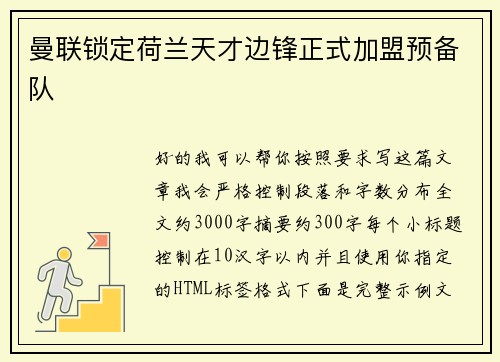 曼联锁定荷兰天才边锋正式加盟预备队