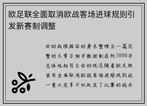 欧足联全面取消欧战客场进球规则引发新赛制调整