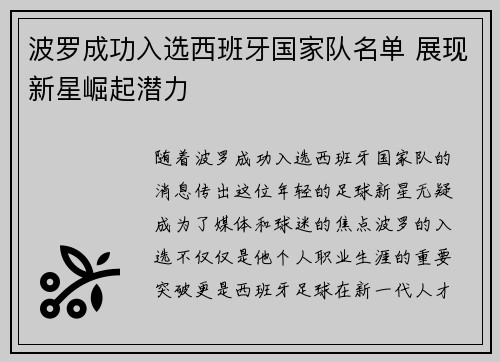 波罗成功入选西班牙国家队名单 展现新星崛起潜力