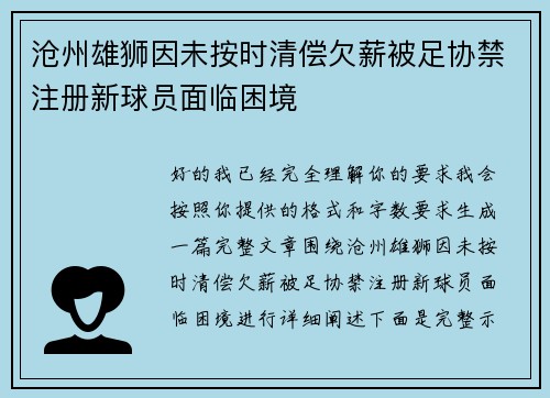 沧州雄狮因未按时清偿欠薪被足协禁注册新球员面临困境