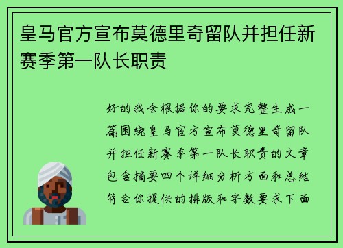 皇马官方宣布莫德里奇留队并担任新赛季第一队长职责 皇马官方宣布莫德里奇留队并担任新赛季第一队长职责