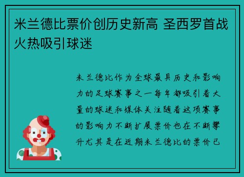 米兰德比票价创历史新高 圣西罗首战火热吸引球迷