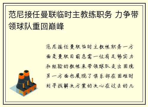 范尼接任曼联临时主教练职务 力争带领球队重回巅峰