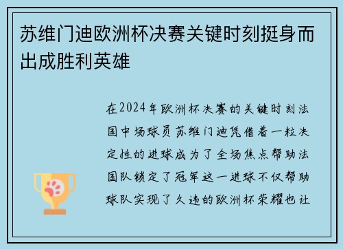 苏维门迪欧洲杯决赛关键时刻挺身而出成胜利英雄