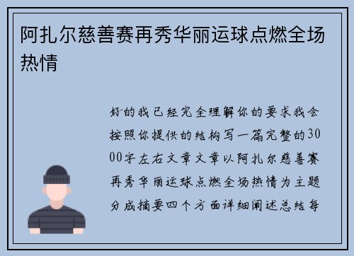 阿扎尔慈善赛再秀华丽运球点燃全场热情