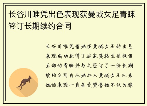 长谷川唯凭出色表现获曼城女足青睐签订长期续约合同