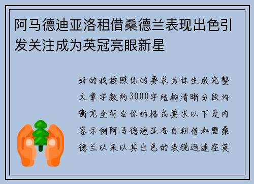 阿马德迪亚洛租借桑德兰表现出色引发关注成为英冠亮眼新星