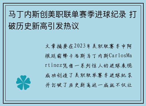 马丁内斯创美职联单赛季进球纪录 打破历史新高引发热议