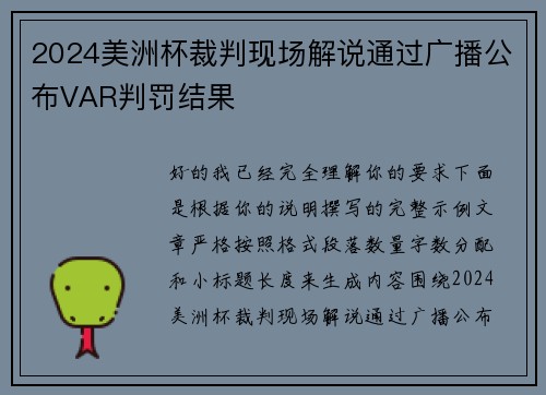 2024美洲杯裁判现场解说通过广播公布VAR判罚结果
