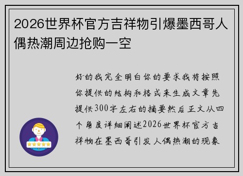 2026世界杯官方吉祥物引爆墨西哥人偶热潮周边抢购一空