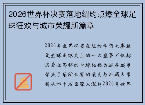 2026世界杯决赛落地纽约点燃全球足球狂欢与城市荣耀新篇章