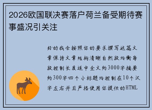 2026欧国联决赛落户荷兰备受期待赛事盛况引关注