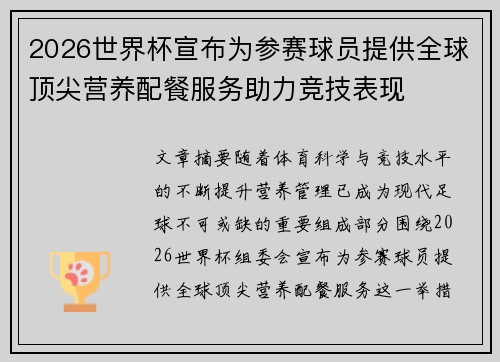 2026世界杯宣布为参赛球员提供全球顶尖营养配餐服务助力竞技表现