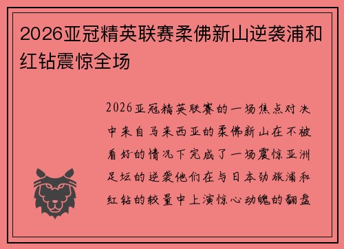 2026亚冠精英联赛柔佛新山逆袭浦和红钻震惊全场