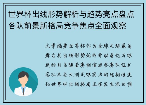 世界杯出线形势解析与趋势亮点盘点各队前景新格局竞争焦点全面观察