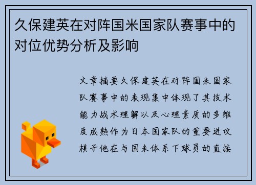 久保建英在对阵国米国家队赛事中的对位优势分析及影响