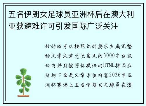 五名伊朗女足球员亚洲杯后在澳大利亚获避难许可引发国际广泛关注