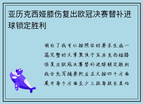 亚历克西娅膝伤复出欧冠决赛替补进球锁定胜利