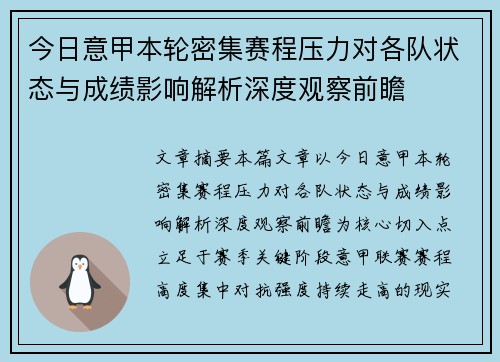 今日意甲本轮密集赛程压力对各队状态与成绩影响解析深度观察前瞻
