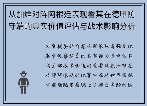 从加维对阵阿根廷表现看其在德甲防守端的真实价值评估与战术影响分析
