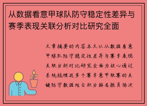 从数据看意甲球队防守稳定性差异与赛季表现关联分析对比研究全面