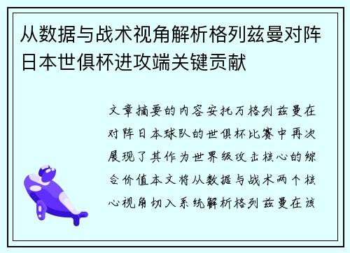 从数据与战术视角解析格列兹曼对阵日本世俱杯进攻端关键贡献