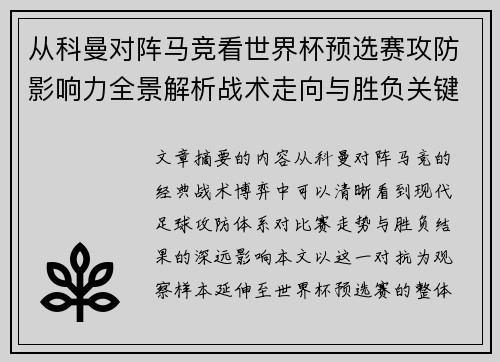 从科曼对阵马竞看世界杯预选赛攻防影响力全景解析战术走向与胜负关键
