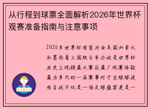 从行程到球票全面解析2026年世界杯观赛准备指南与注意事项