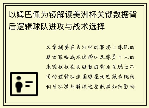 以姆巴佩为镜解读美洲杯关键数据背后逻辑球队进攻与战术选择