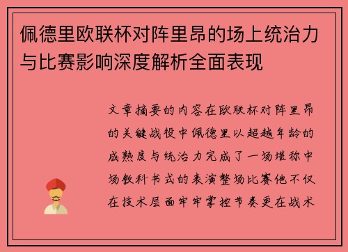 佩德里欧联杯对阵里昂的场上统治力与比赛影响深度解析全面表现