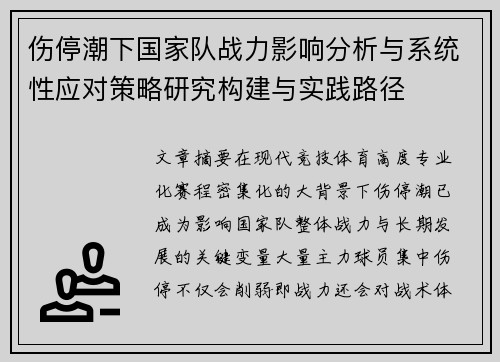 伤停潮下国家队战力影响分析与系统性应对策略研究构建与实践路径
