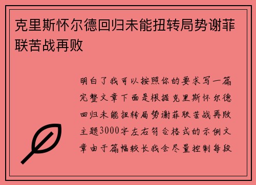 克里斯怀尔德回归未能扭转局势谢菲联苦战再败 克里斯怀尔德回归未能扭转局势谢菲联苦战再败