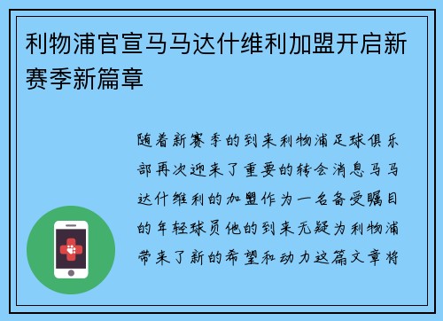 利物浦官宣马马达什维利加盟开启新赛季新篇章
